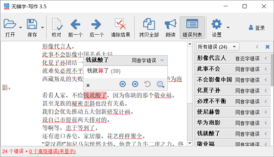 无错字校对助手 第2张图片