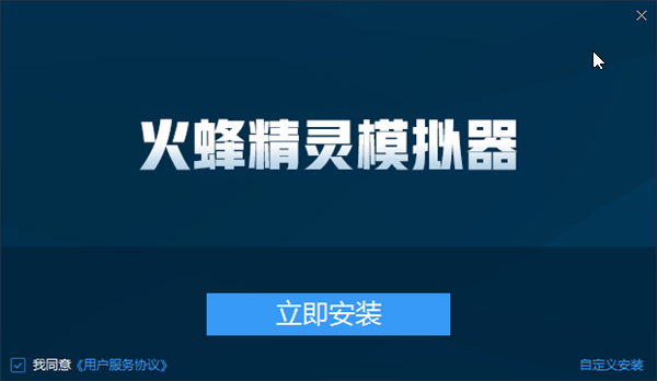 火蜂精灵安卓模拟器 第1张图片