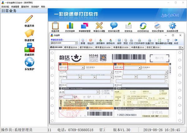 一彩快递单打印软件下载 第1张图片