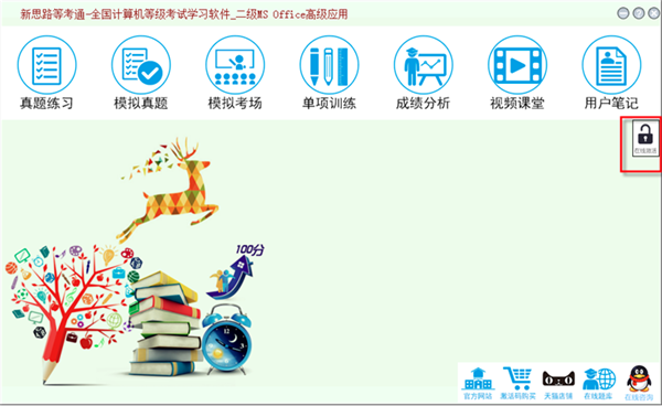 新思路等考通二级MS软件激活1