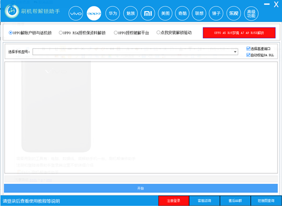 刷机帮解锁助手下载 第1张图片