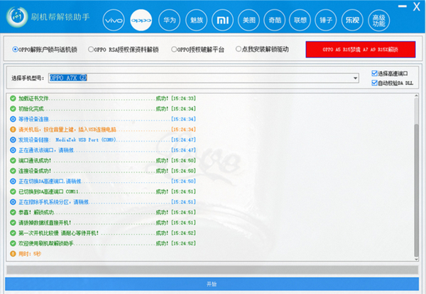 刷机帮解锁助手下载 第2张图片