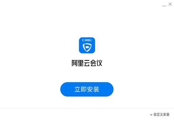 阿里云会议电脑版 第1张图片