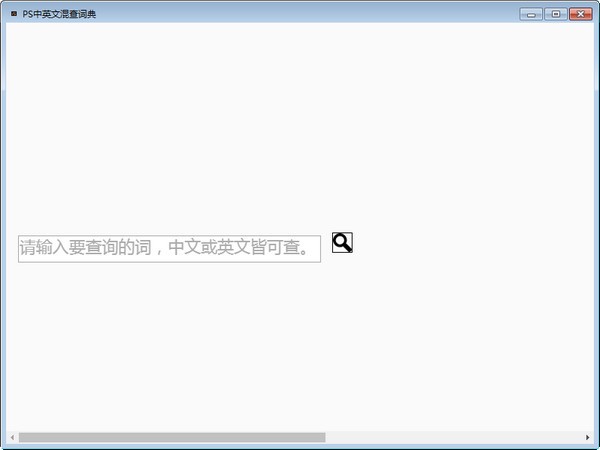 PS中英文混查词典免费版