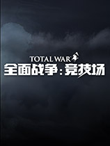 全面战争竞技场游戏下载 v1.0.1.4 网易官方版