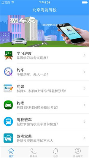 海淀驾校app截图