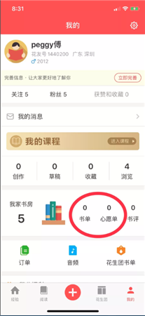 小花生app使用简介5