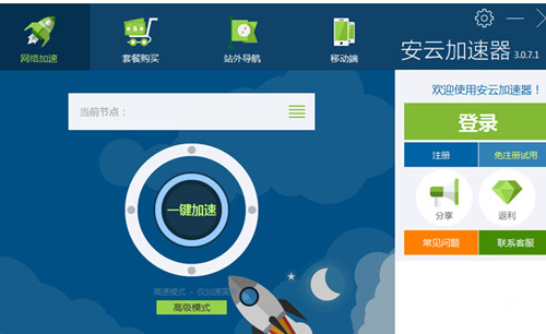 安云加速器下载截图