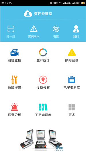 数控云管家app截图