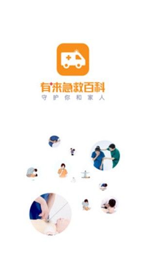 有来急救百科app截图