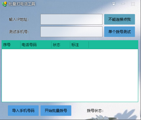 批量打电话软件截图