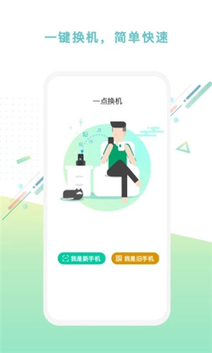 一点换机截图