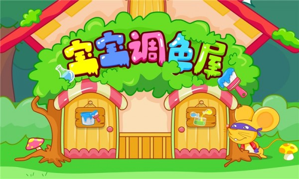 宝宝调色屋app截图