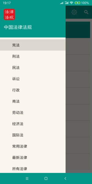 中国法律法规app截图