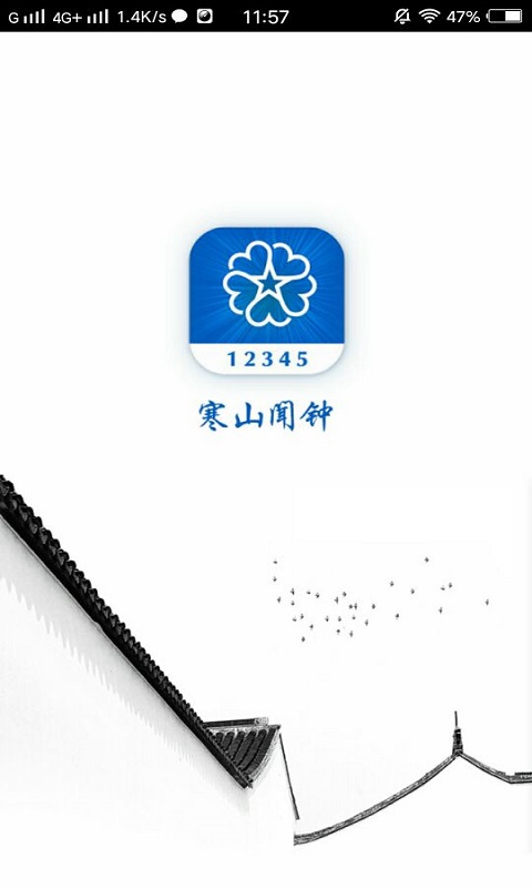 寒山闻钟app截图