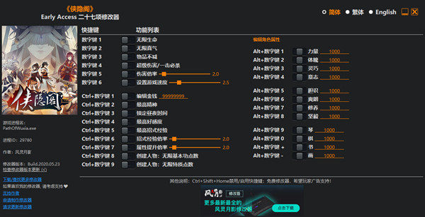 侠隐阁二十七项修改器风 v20200524 灵月影版