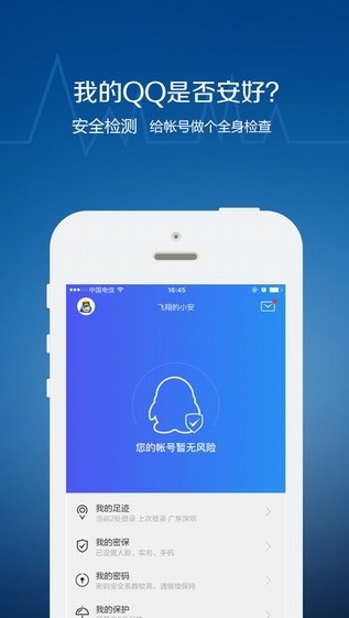 QQ安全中心电脑版 第1张图片