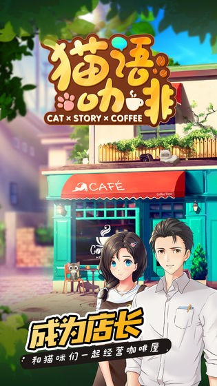 猫语咖啡免费版 第4张图片