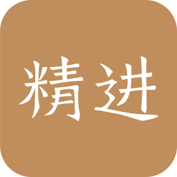 精进学堂app v3.11.40 官方版