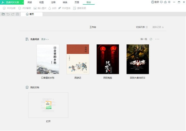 迅读PDF大师官方下载 第1张图片