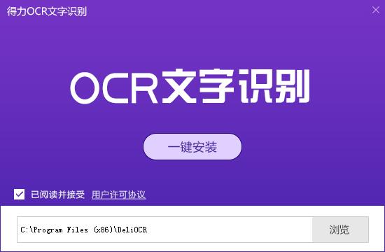 得力ocr文字識別下載v133免費版