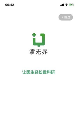 无界医生app截图