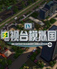 电视台模拟国免费版 绿色中文学习版