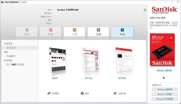 闪迪固态硬盘管理软件下载 第2张图片