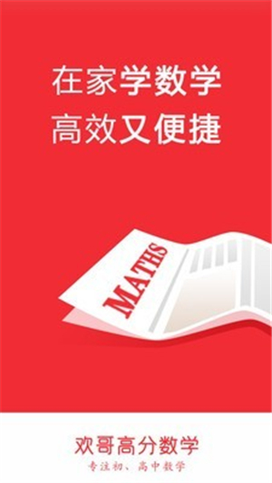 欢哥高分数学app截图