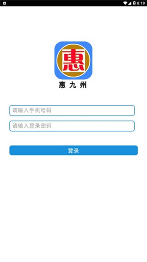 惠九州app截图