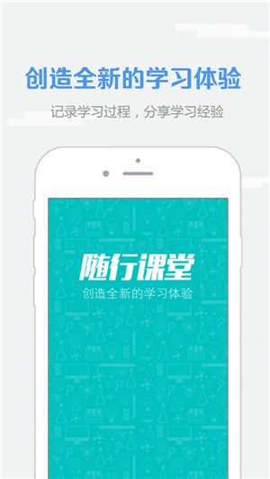 随行课堂app截图