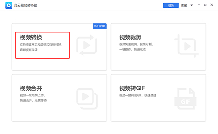 风云视频转换器下载 第1张图片