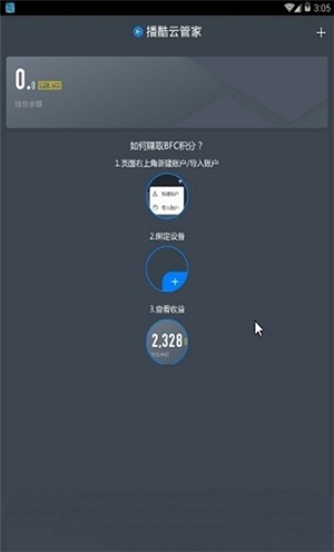 播酷云管家app截图