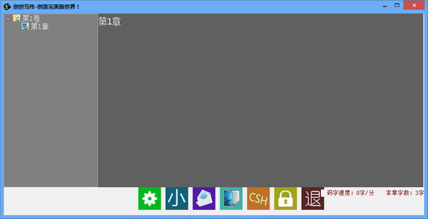 创世写作电脑版 第1张图片