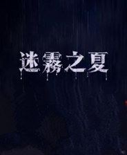 迷雾之夏下载 免安装中文PC版