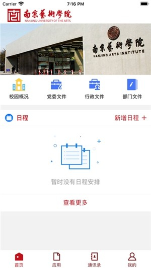 南艺移动校园app截图