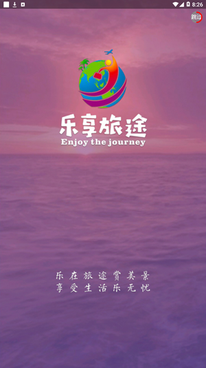 乐享旅途app