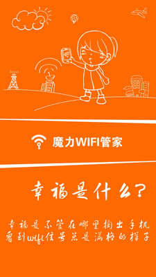 魔力WiFi管家手机版截图