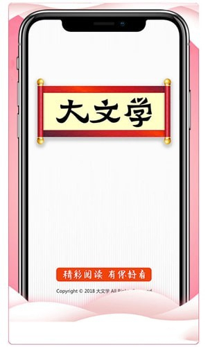 大文学app截图