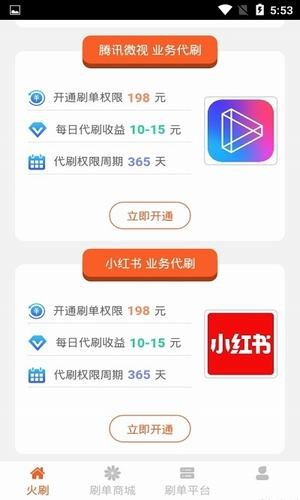 火刷app截图