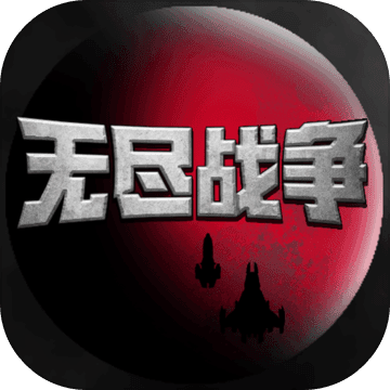 无尽战争中文免费版 v1.0 无限金币钻石版