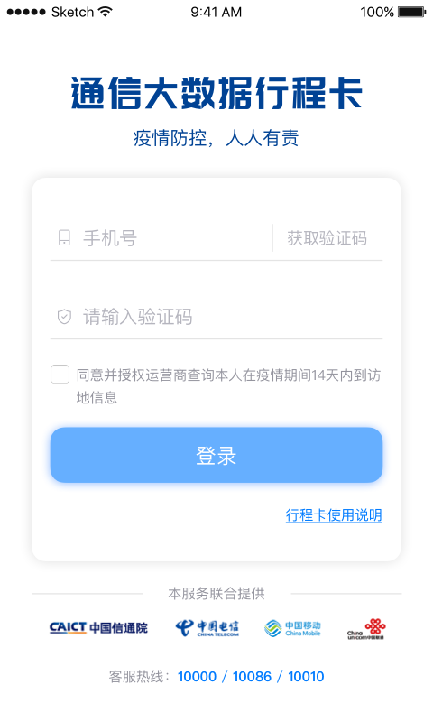 通信行程卡app截图