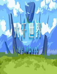 大千世界游戏下载 免安装中文学习版