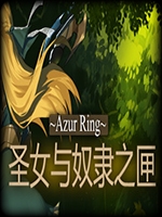 Azur Ring圣女与奴隶之匣下载 绿色中文版