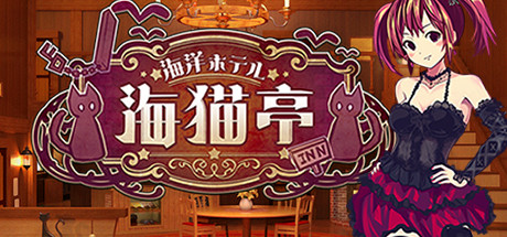 海洋酒店海猫亭汉化版 免安装中文免费版