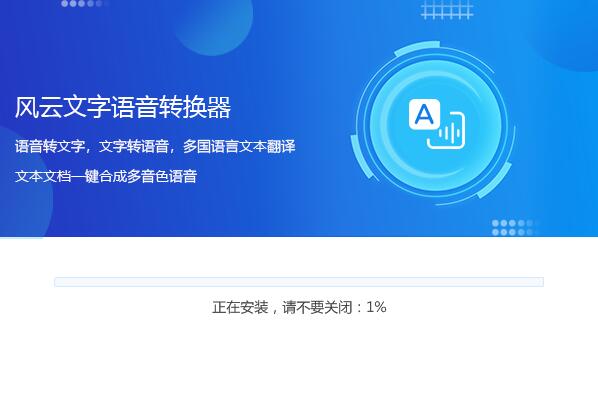 风云文字语音转换器特别版安装方法
