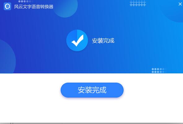 风云文字语音转换器特别版安装方法