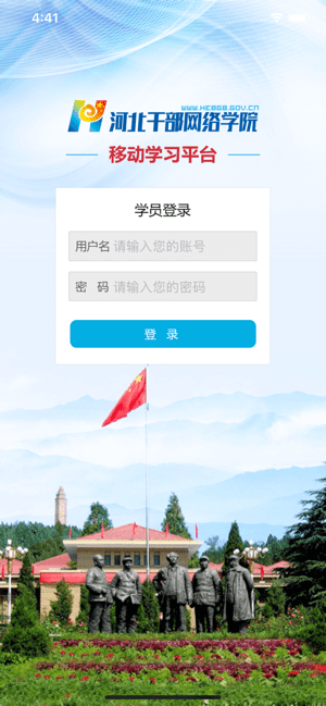 河北干部网络学院手机版截图