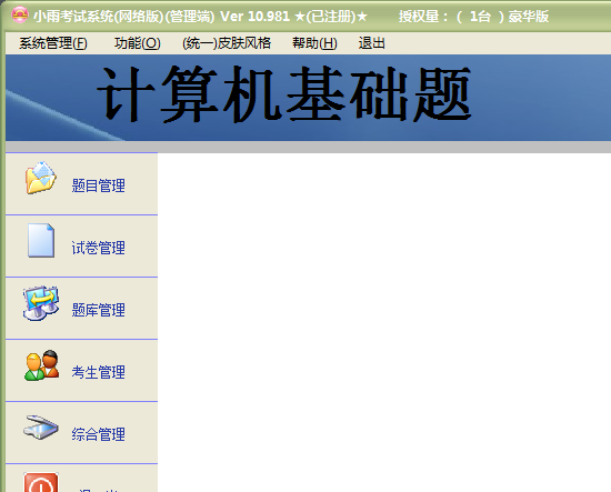 小雨考试系统单机版 第1张图片