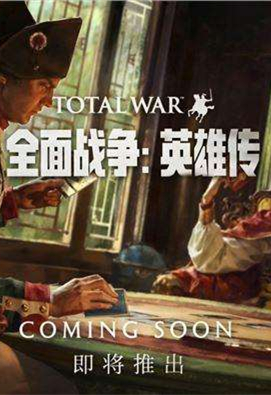 全面战争英雄传PC学习版下载 免费中文版